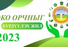 ЭКО ОРЧНЫГ БҮРДҮҮЛЭХ ЖИЛ-2023