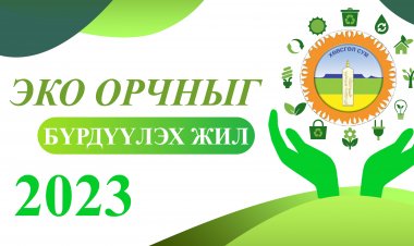 ЭКО ОРЧНЫГ БҮРДҮҮЛЭХ ЖИЛ-2023