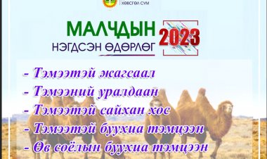 МАЛЧДЫН НЭГДСЭН ӨДӨРЛӨГТ УРЬЖ БАЙНА