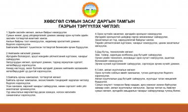 Хөвсгөл сумын Засаг даргын Тамгын газрын тэргүүлэх чиглэл