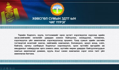 ХӨВСГӨЛ СУМЫН ЗДТГ-ЫН  ЧИГ ҮҮРЭГ
