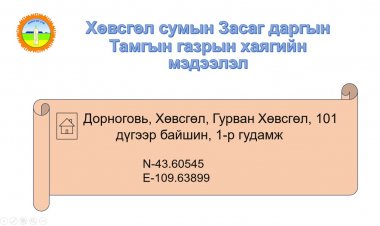 Засаг даргын Тамгын газрын хаягийн мэдээлэл