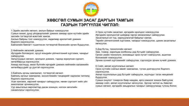 Хөвсгөл сумын Засаг даргын Тамгын газрын тэргүүлэх чиглэл