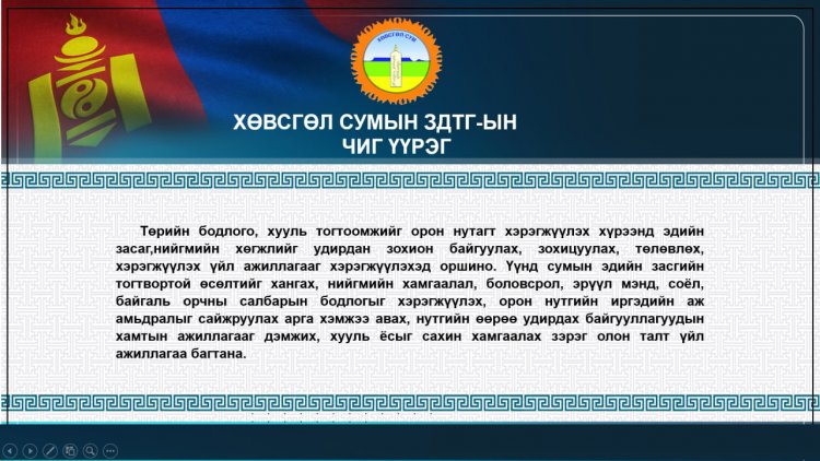 ХӨВСГӨЛ СУМЫН ЗДТГ-ЫН  ЧИГ ҮҮРЭГ