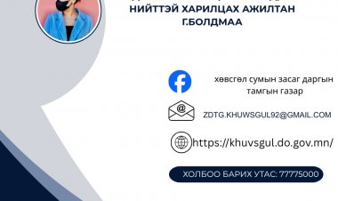 иргэд олон нийттэй харилцах ажилтан
