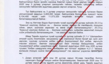 дорноговь аймаг дахь төрийн аудитын газар албан шаардлага