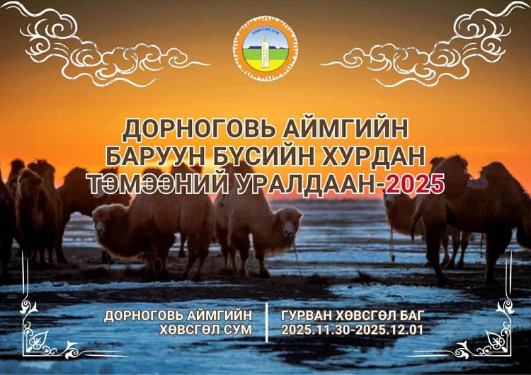 ДОРНОГОВЬ АЙМГИЙН БАРУУН БҮСИЙН ХУРДАН ТЭМЭЭНИЙ УРАЛДААН-2025