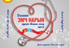 ДЭЛХИЙН ЭМЧ НАРЫН ӨДРИЙН БАЯРЫН МЭНД ХҮРГЭЕ