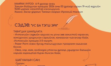 “ДЭЛХИЙН УСНЫ ӨДӨР”-ИЙГ УГТАН “УС БА ТЭГШ ЭРХ” СЭДЭВТ ИЛТГЭЛИЙН УРАЛДААНЫГ ЕРӨНХИЙ БОЛОВСРОЛЫН СУРГУУЛИЙН 6-9 ДҮГЭЭР АНГИЙН СУРАГЧИЙН ДУНД ЗАРЛАГДЛАА.