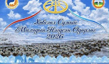 "МАЛЧДЫН НЭГДСЭН ӨДӨРЛӨГ" 2026 ОНЫ 01 ДҮГЭЭР САРЫН 27, 28-НЫ ӨДРҮҮДЭД ЗОХИОН БАЙГУУЛАГДАНА.