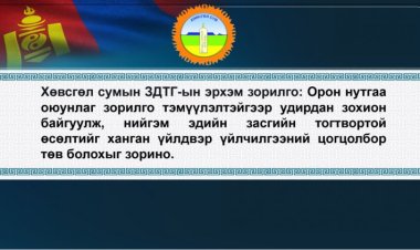 ЭРХЭМ ЗОРИЛГО Орон нутгаа оюунлаг зорилго тэмүүлэлтэйгээр удирдан зохион байгуулж, нийгэм эдийн засгийн тогтвортой өсөлтийг ханган үйлдвэр үйляилгээний цогцолбор төв болохыг зорино
