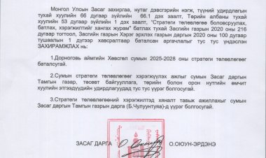 Хөвсгөл сумын 2025-2028 оны стратеги төлөвлөгөө