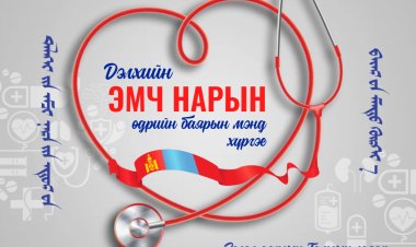 ДЭЛХИЙН ЭМЧ НАРЫН ӨДРИЙН БАЯРЫН МЭНД ХҮРГЭЕ