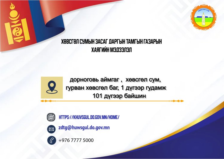 Байгууллагийн цахим хаягт нэгдэхийг урьж байна.