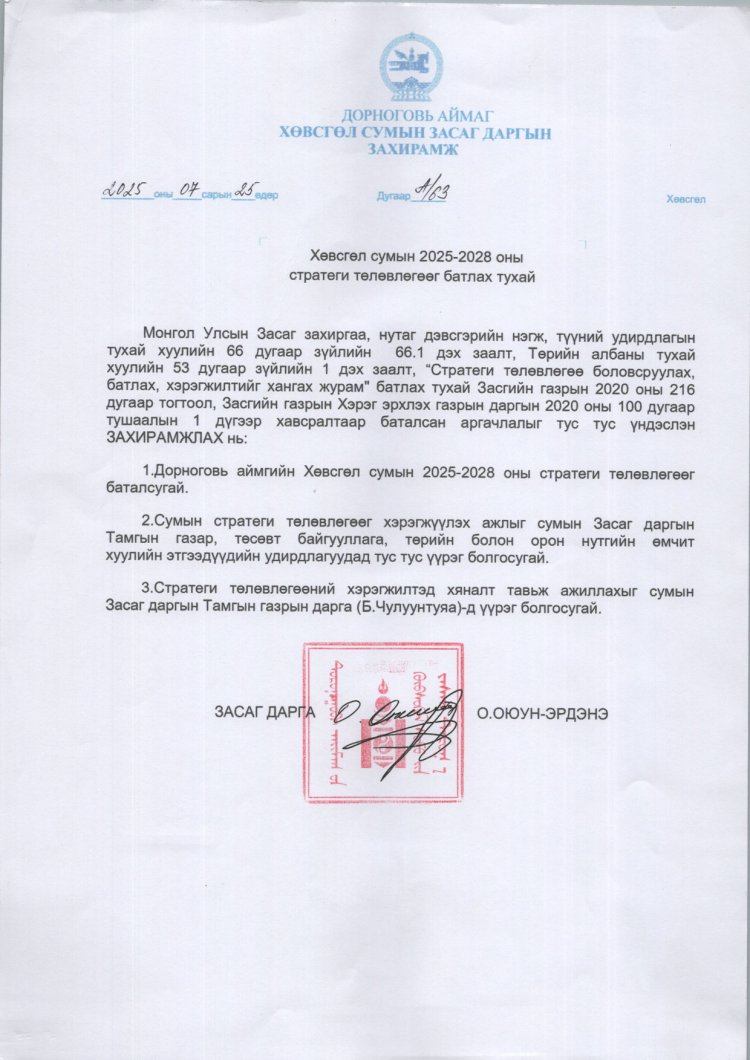 Хөвсгөл сумын 2025-2028 оны стратеги төлөвлөгөө
