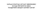 Тендерийн баримт бичиг, тендер шалгаруулалтыг явуулах журам, тендерийн урилга, тендерт оролцохыг сонирхогчид тавих шалгуур үзүүлэлт