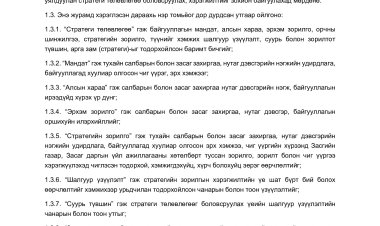 Хүний нөөцийн стратеги, түүний хэрэгжилтийг хянаж үнэлэх журам