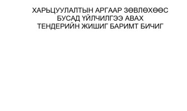 Тендерийн баримт бичиг, тендер шалгаруулалтыг явуулах журам, тендерийн урилга, тендерт оролцохыг сонирхогчид тавих шалгуур үзүүлэлт