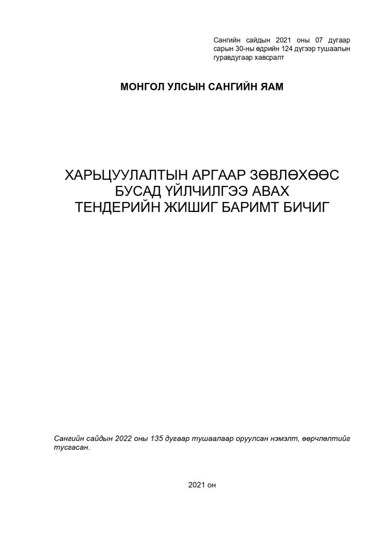 Тендерийн баримт бичиг, тендер шалгаруулалтыг явуулах журам, тендерийн урилга, тендерт оролцохыг сонирхогчид тавих шалгуур үзүүлэлт